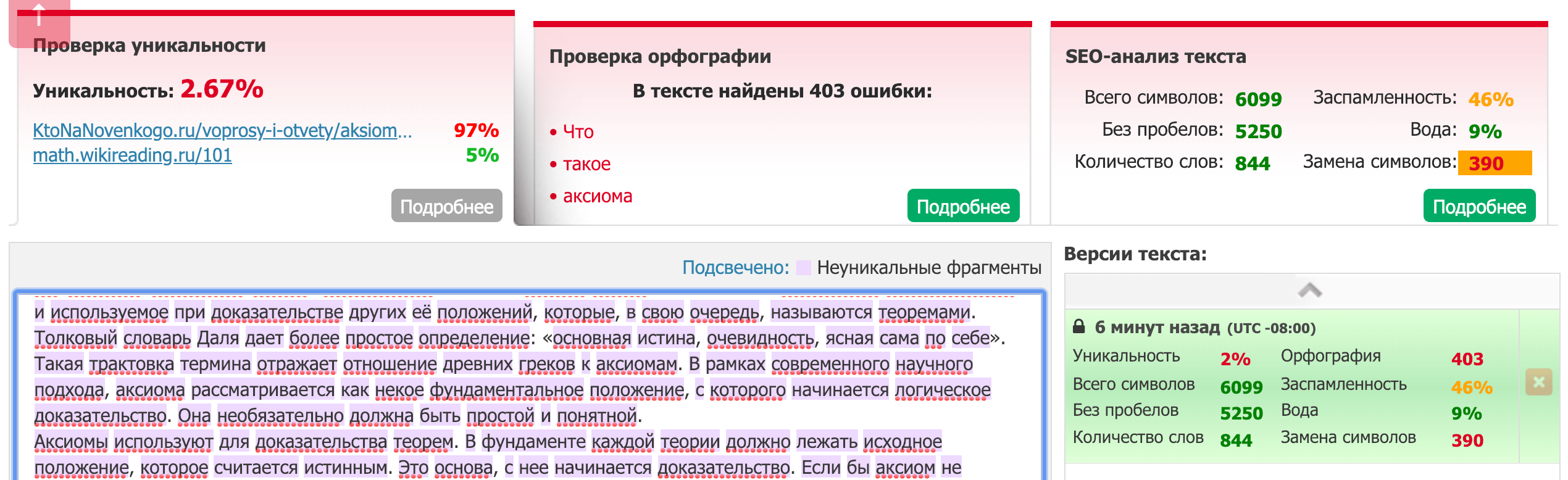 Трюк не удался. Text.ru распознал замену символов и оценил наше творчество в 2,67% уникальности